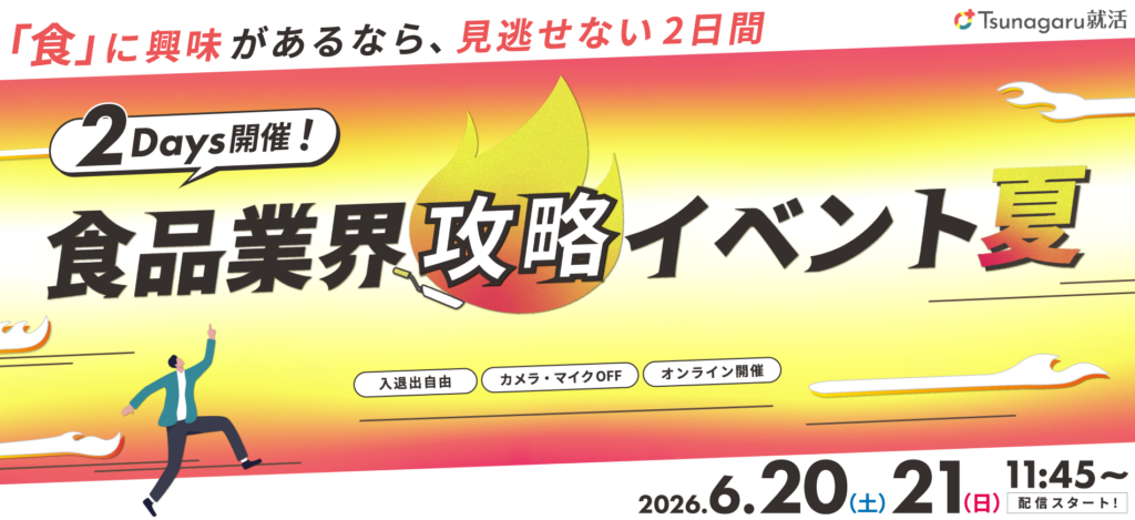 食品業界攻略イベント夏
