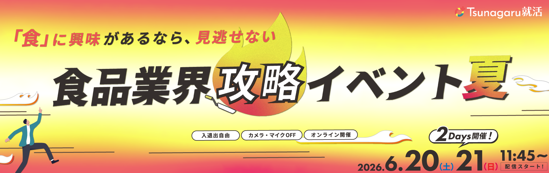 食品業界攻略イベント夏