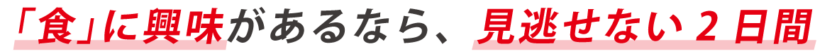 食に興味があるなら、見逃せない2日間