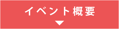 イベント概要