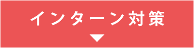 インターン対策