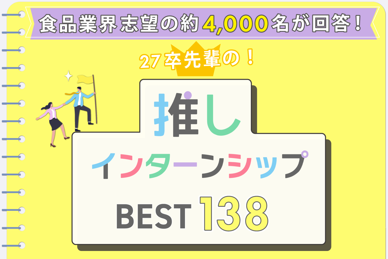 食品業界志望の約4000名が回答！27卒先輩の推しインターンシップBEST138