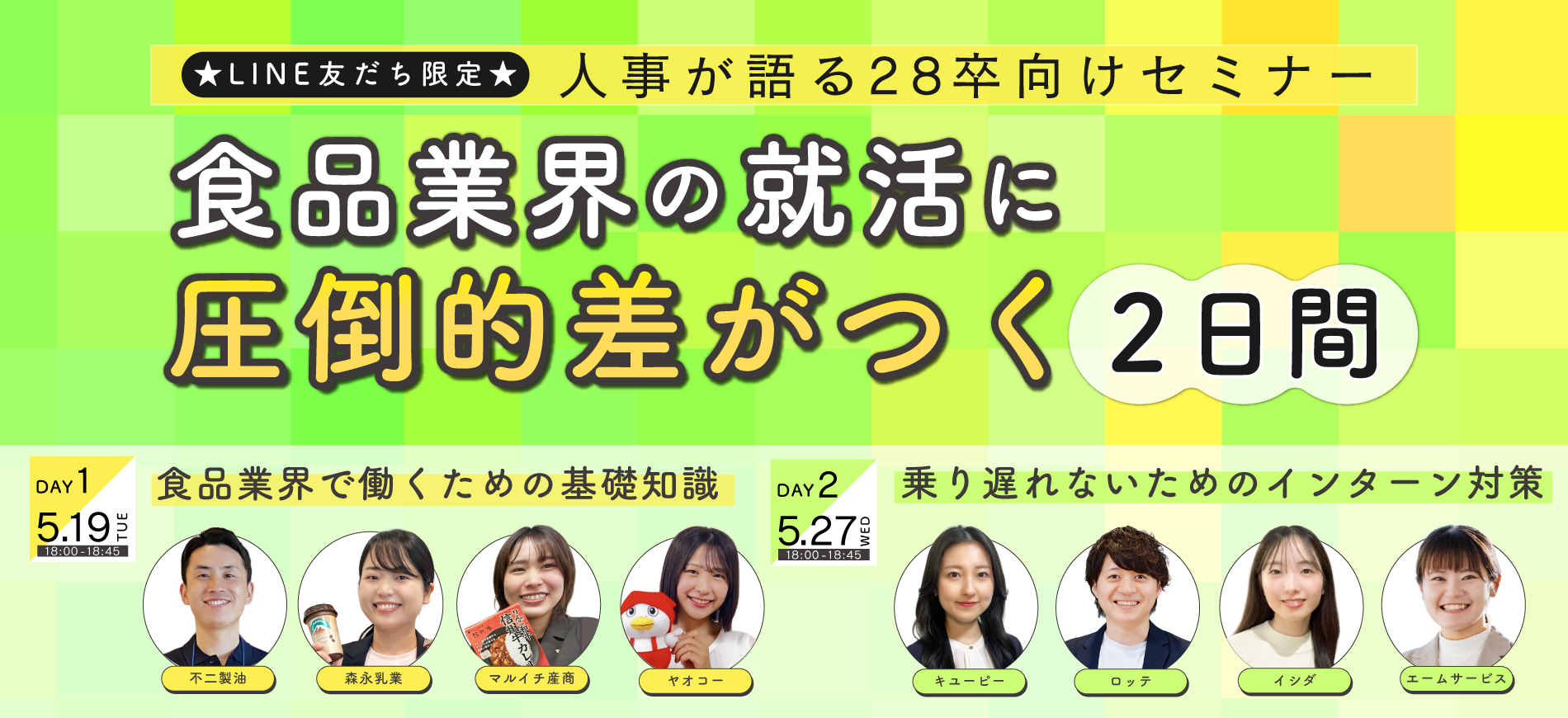 食品業界の就活に圧倒的差がつく2日間