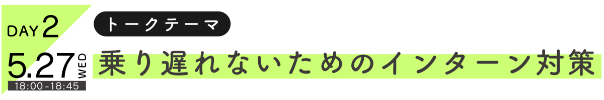 乗り遅れないためのインターン対策