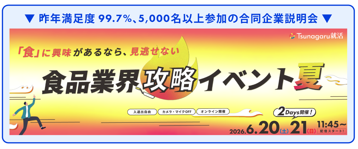 食品業界攻略イベント夏