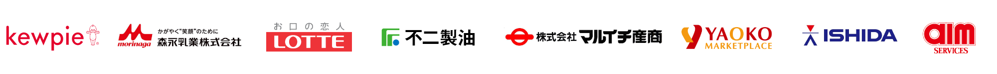 キユーピー、森永乳業、ロッテ、不二製油、マルイチ産商、ヤオコー、イシダ、エームサービス