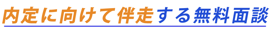 内定に向けて伴奏する無料相談