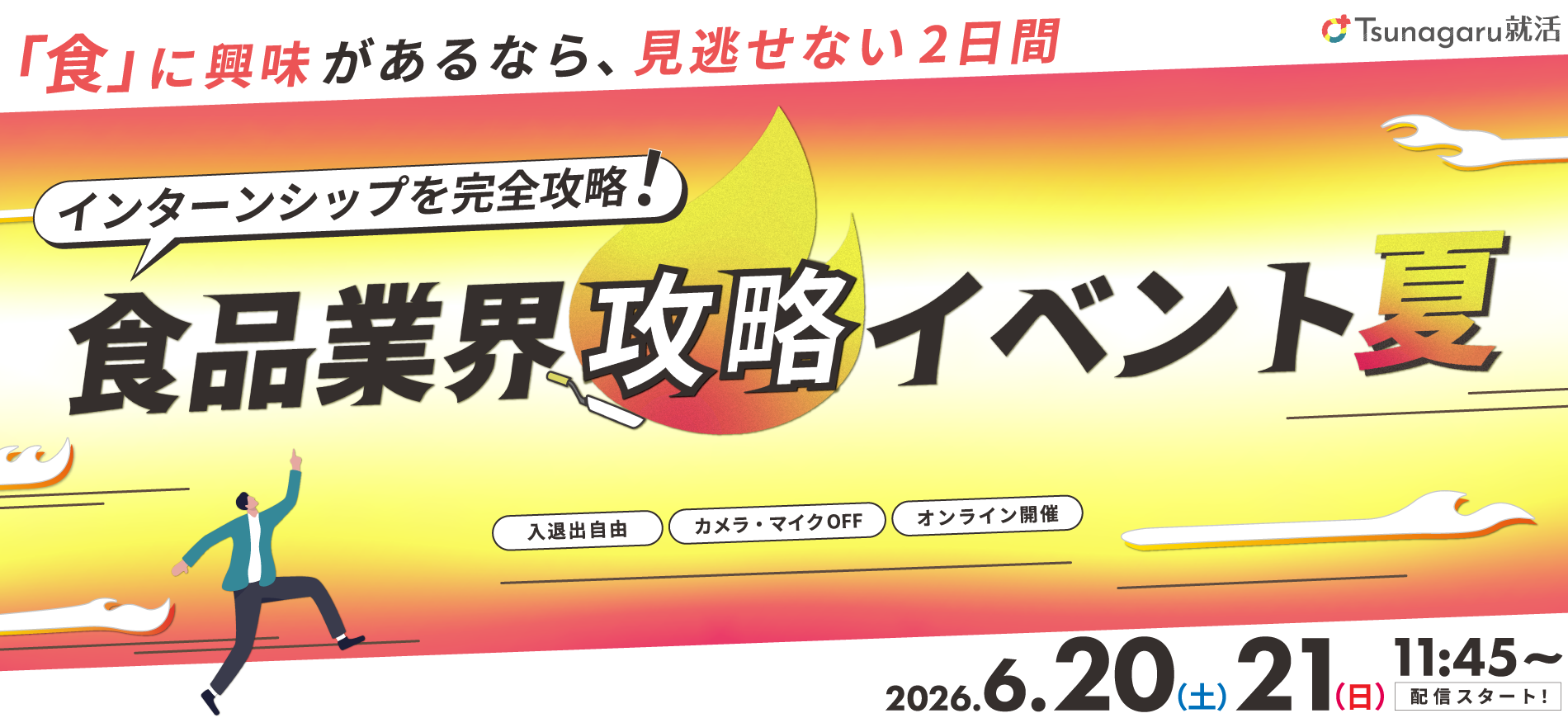 インターンシップ完全攻略！食品業界攻略イベント夏