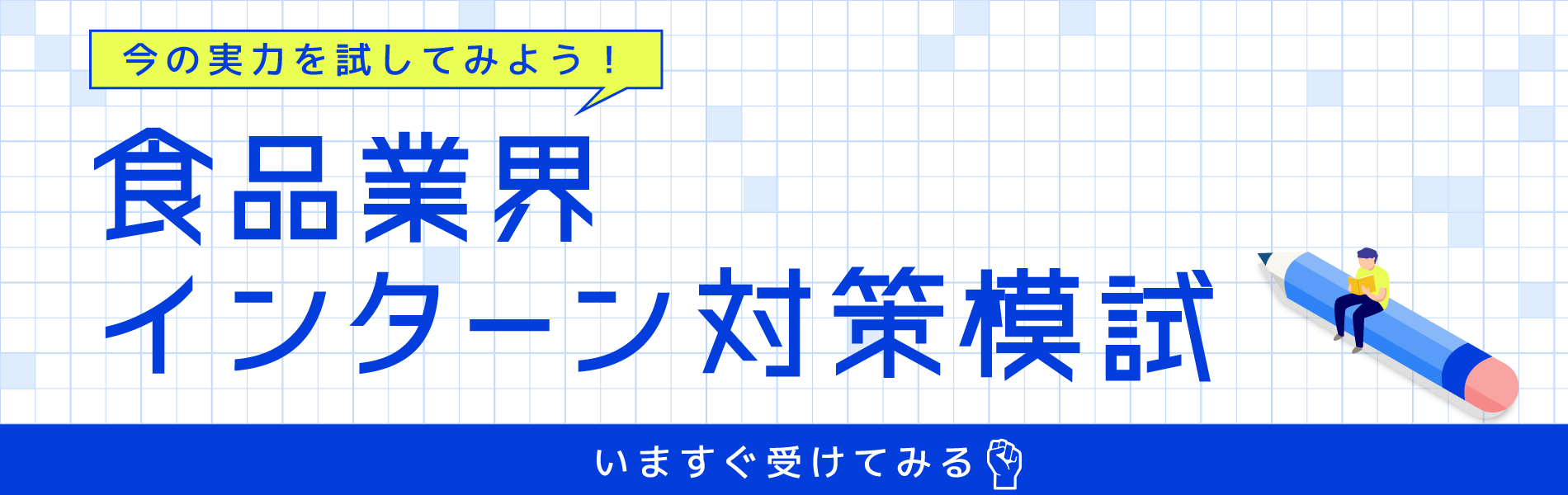 食品業界インターン対策模試