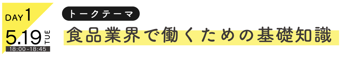 食品業界で働くための基礎知識