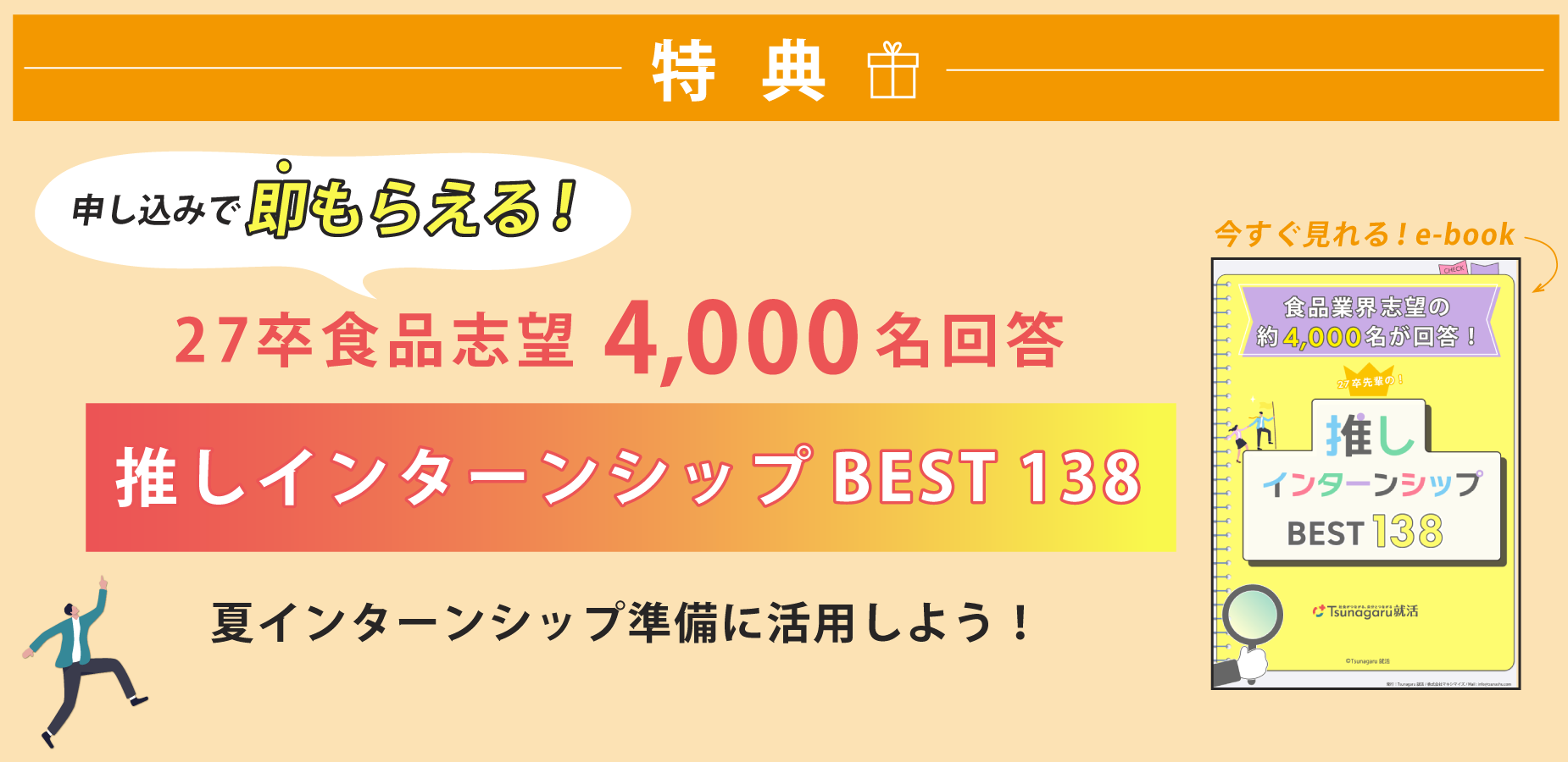 特典！27卒食品志望4000名回答！推しインターンシップBEST138