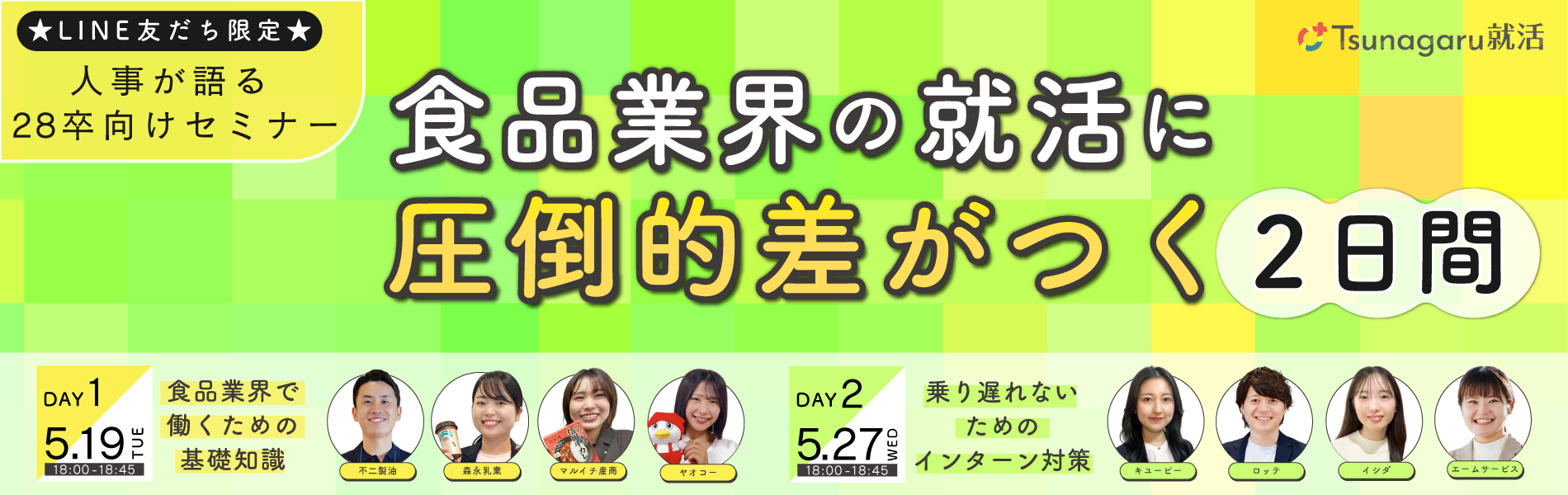 LINE限定 人事が語る28卒向けセミナー　食品業界の就活に圧倒的な差がつく2日間