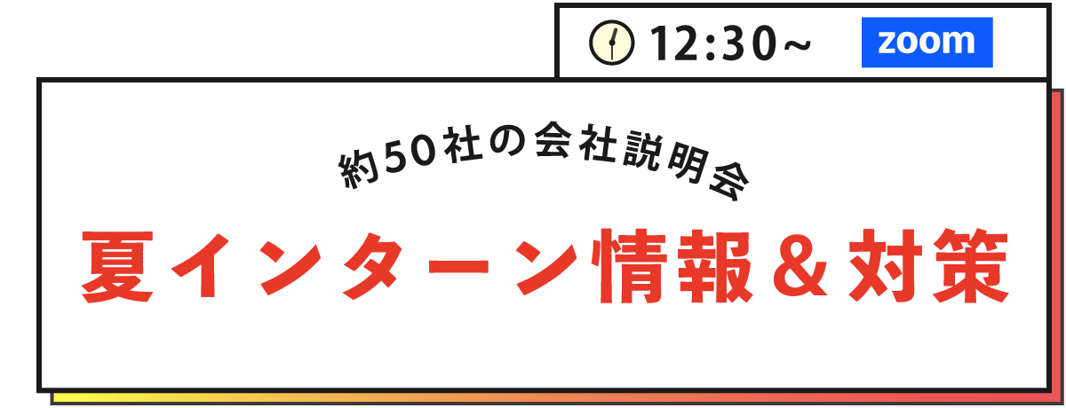 夏インターン情報＆対策