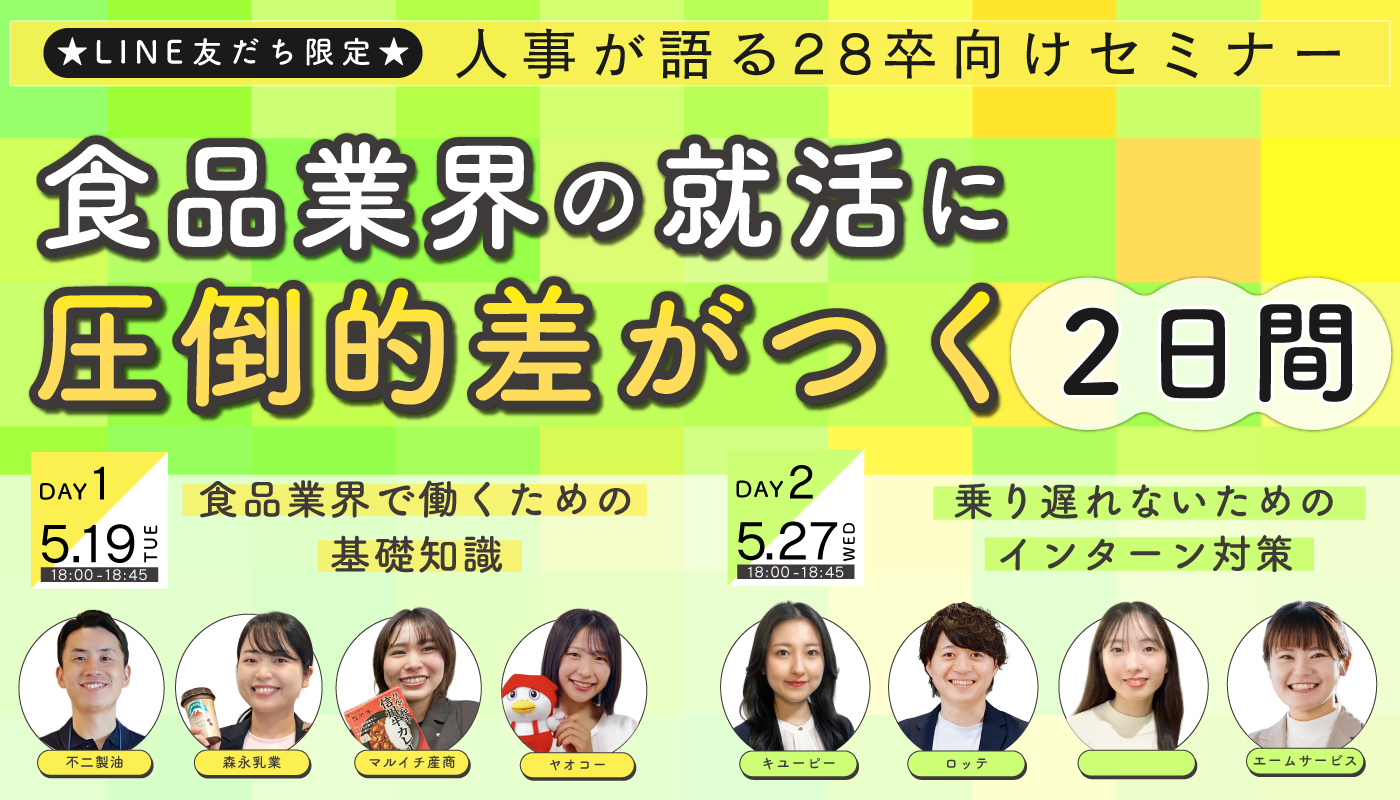 食品業界の就活に圧倒的差がつく2日間