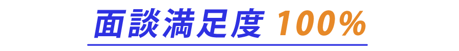 面談満足度100％
