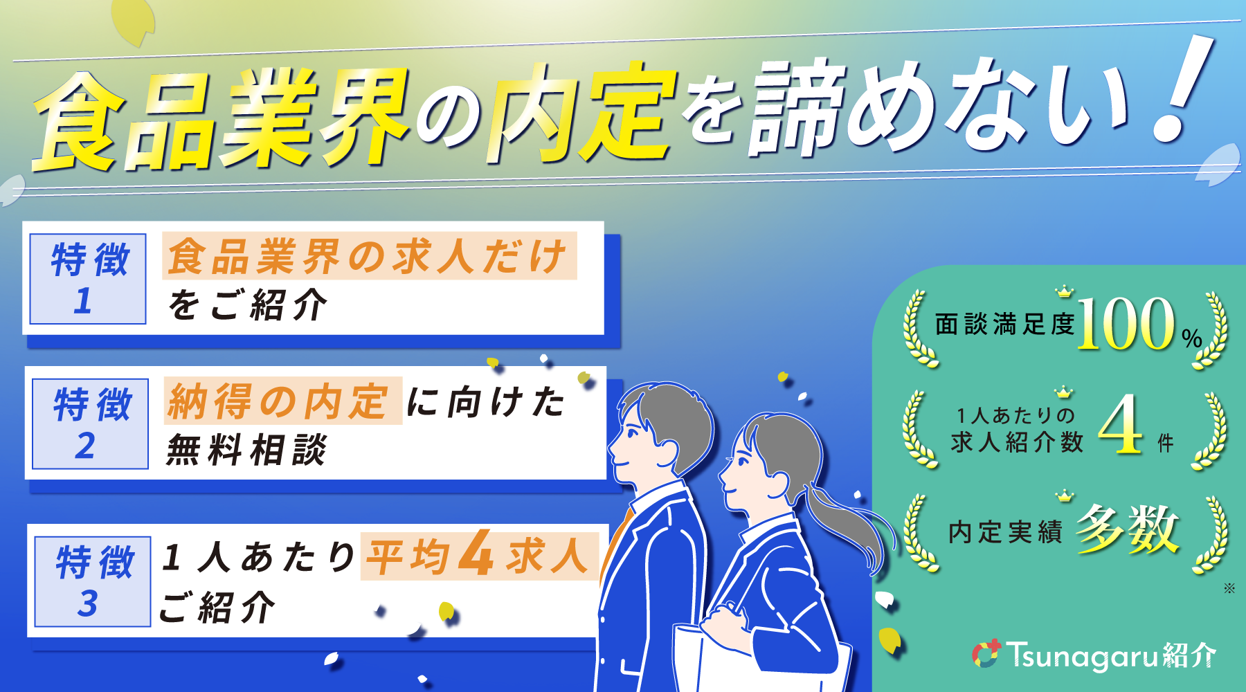 食品業界の内定を諦めない！