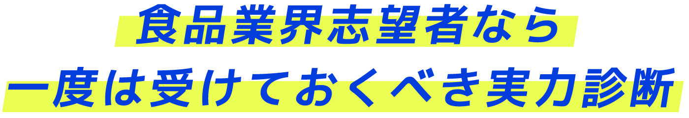 食品業界志望者なら一度は受けておくべき実力診断