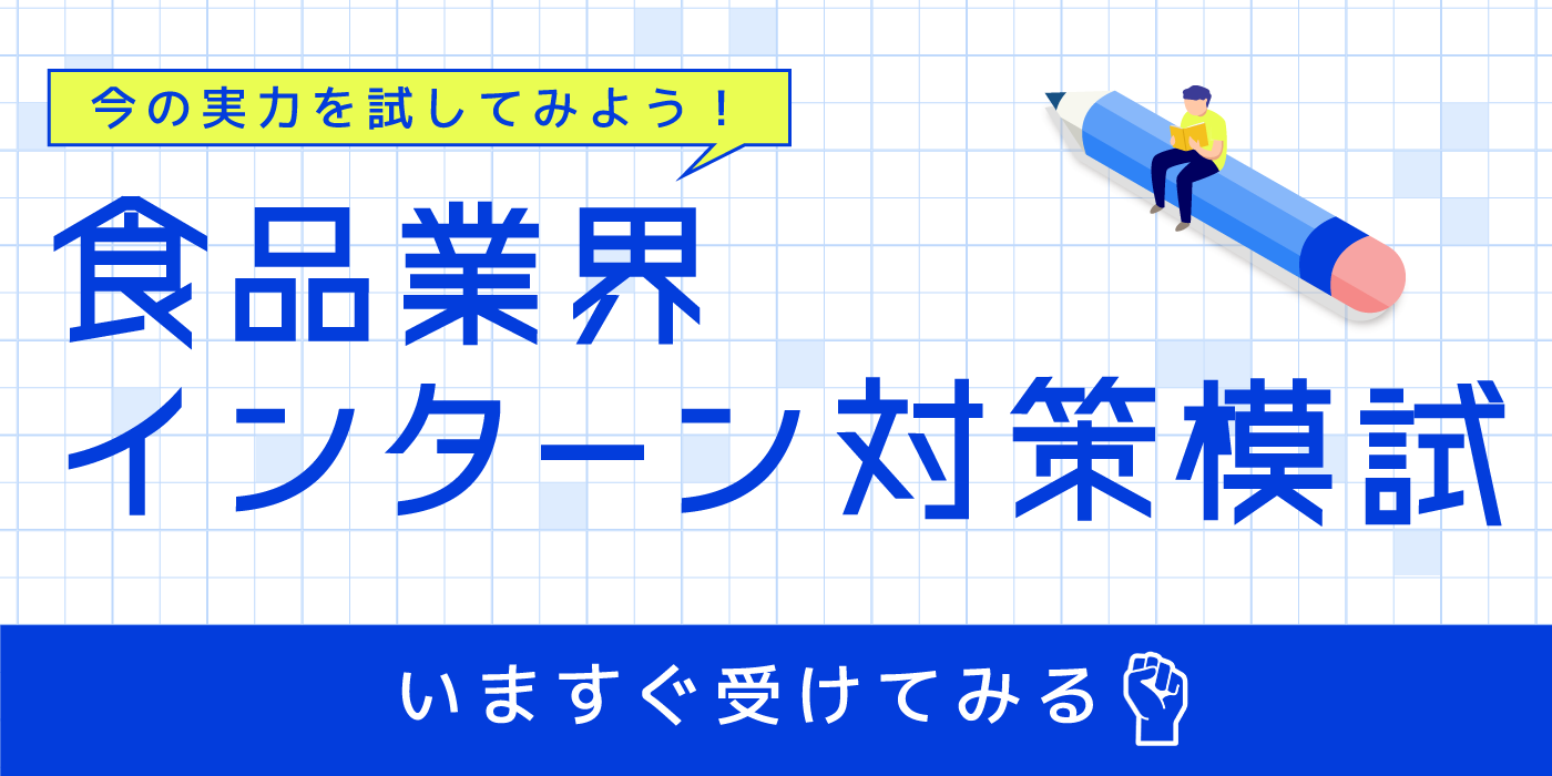 食品業界インターン対策模試