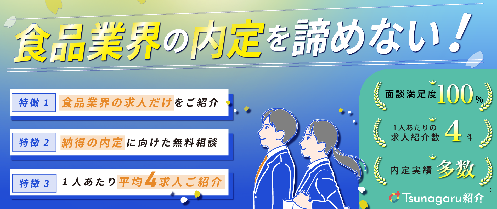 食品業界の内定を諦めない！