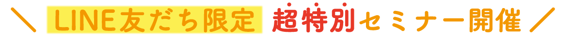 LINE友だち限定超特別セミナー開催