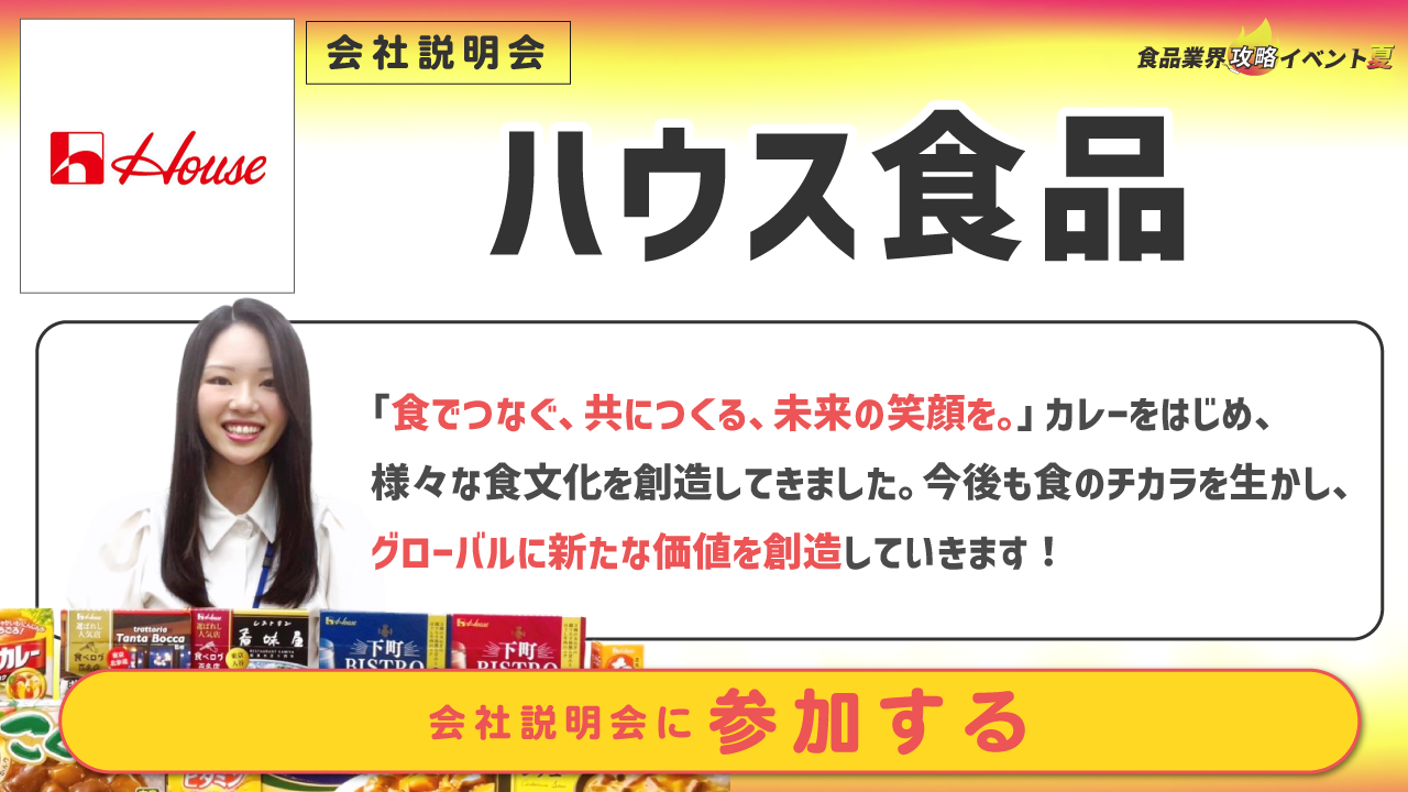 ハウス食品