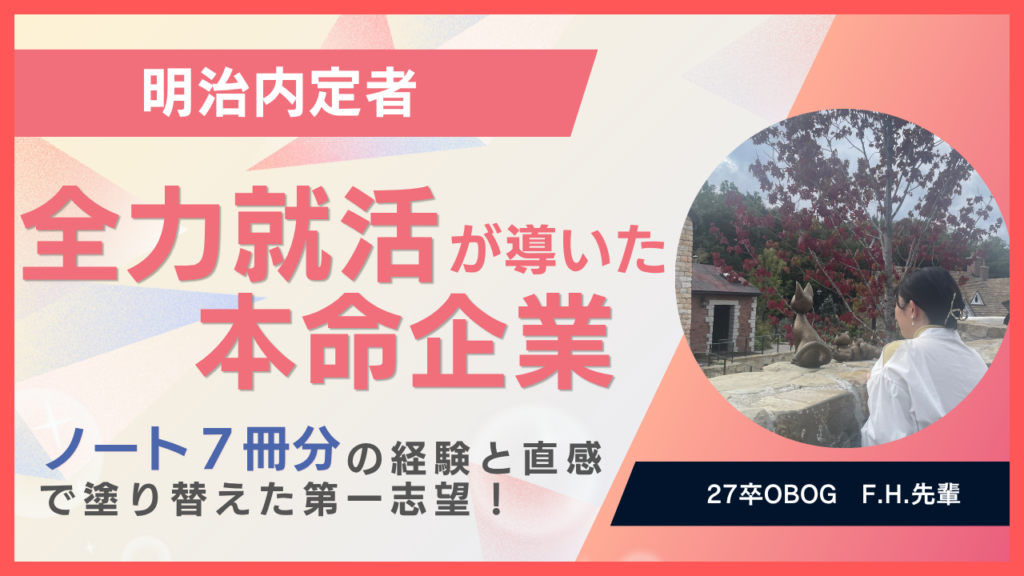 27卒インタビュー (F.H.先輩)