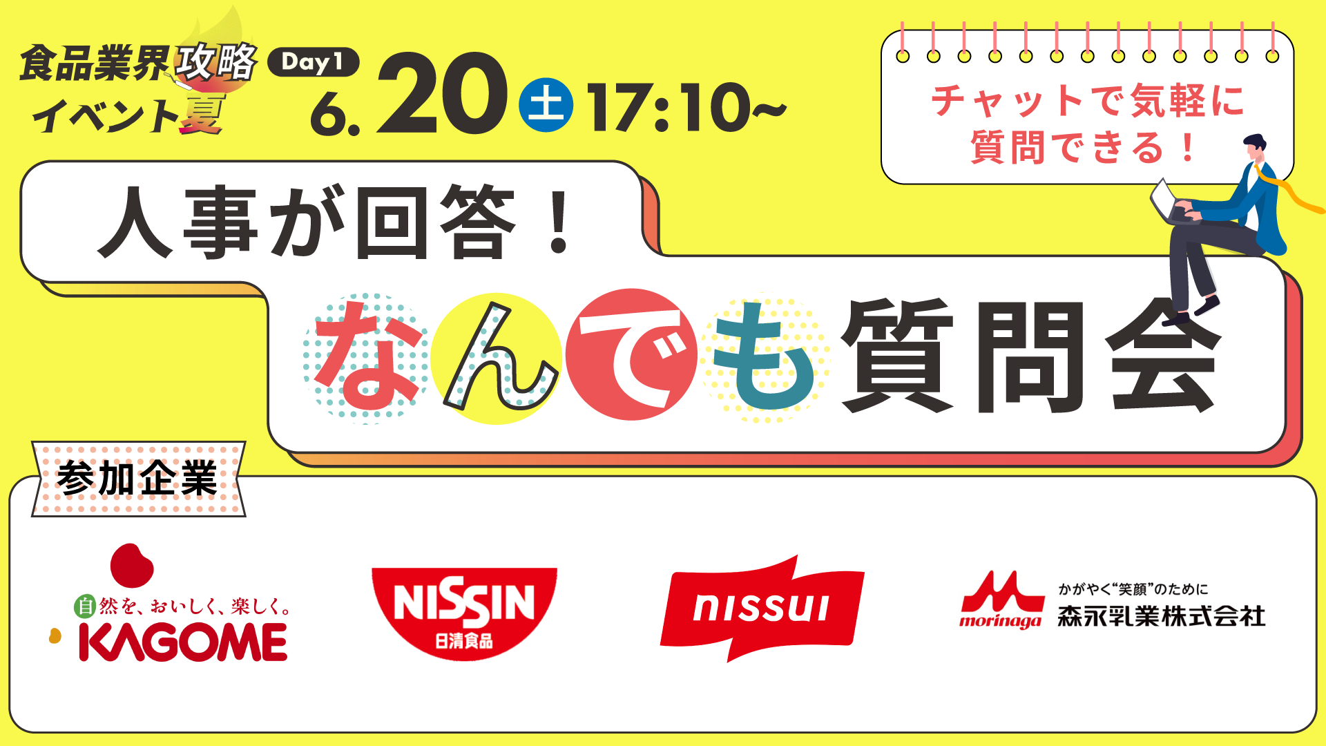 人事が回答!なんでも質問会