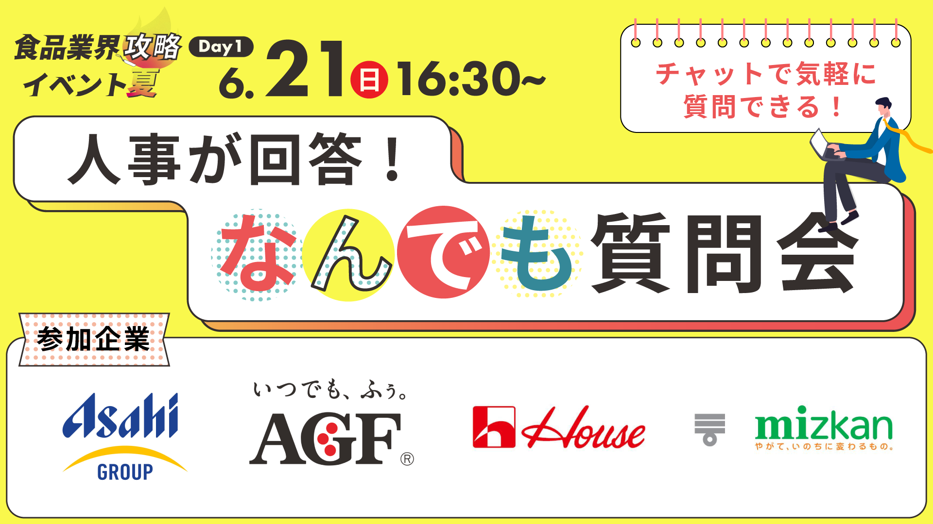 人事が回答！なんでも質問会