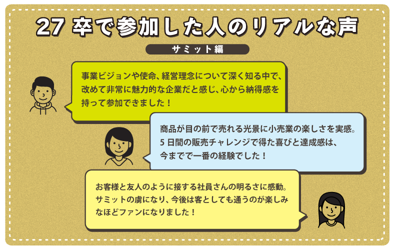 27卒で参加した人のリアルな声