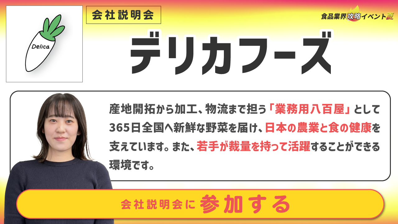 デリカフーズ