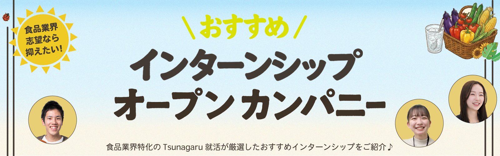 おすすめインターンシップ・オープンカンパニー