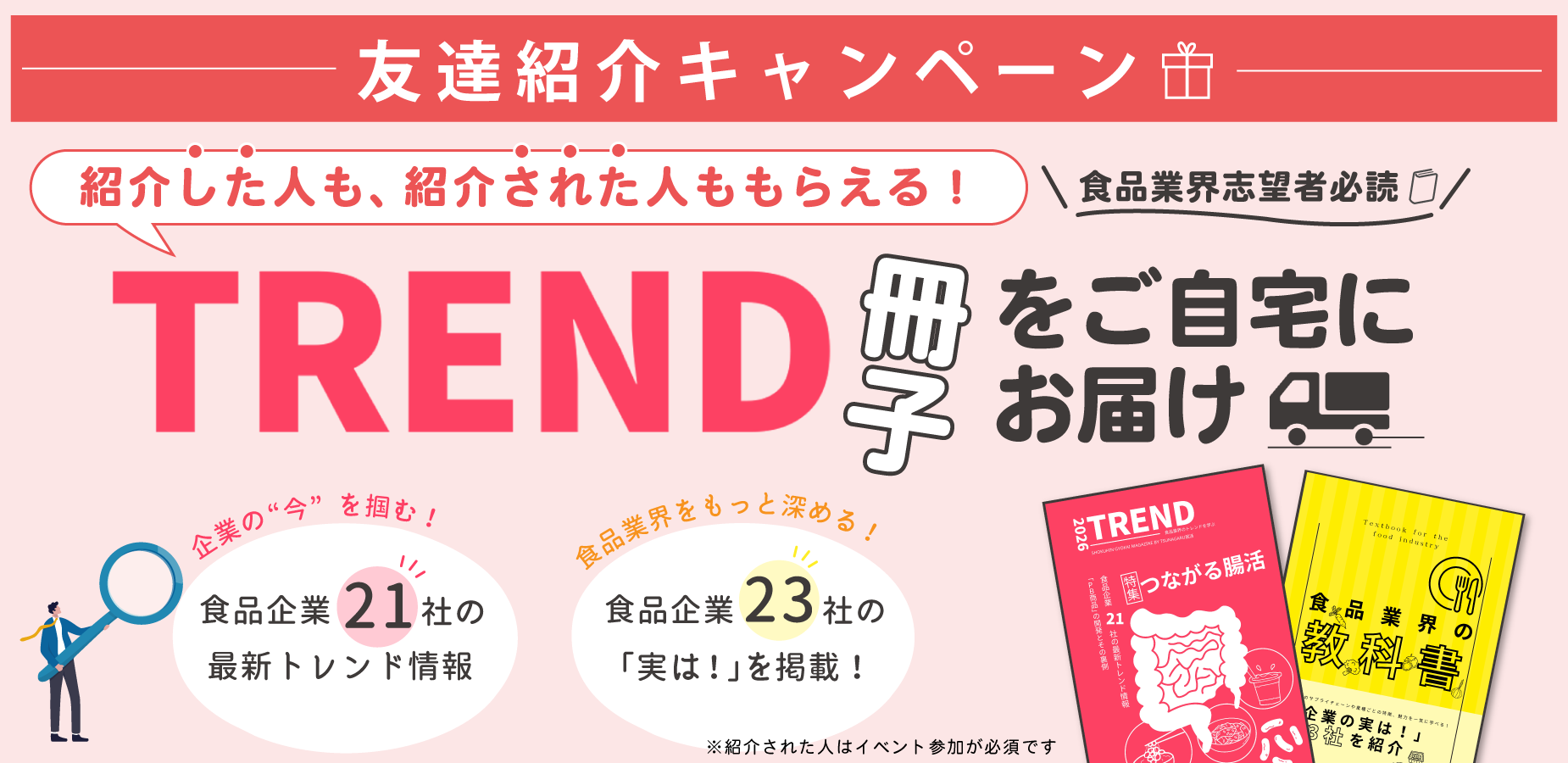 友達紹介キャンペーン 食品業界の教科書TRENDプレゼント