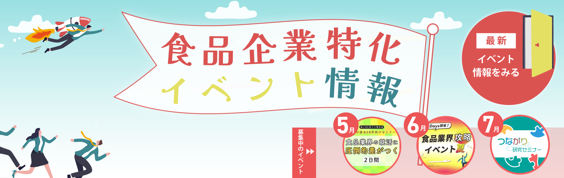 食品企業特化イベント情報