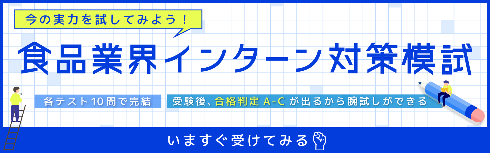 食品業界インターン対策模試