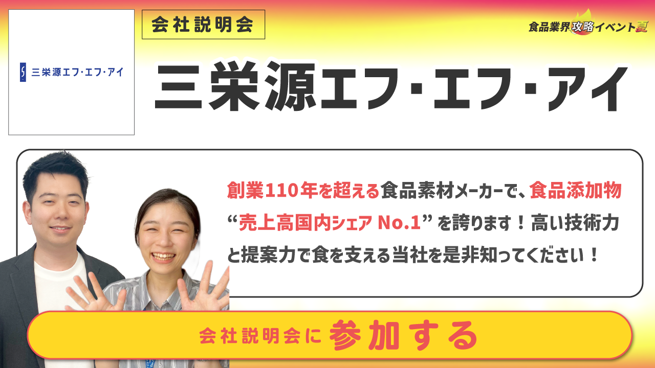 三栄源エフ・エフ・アイ
