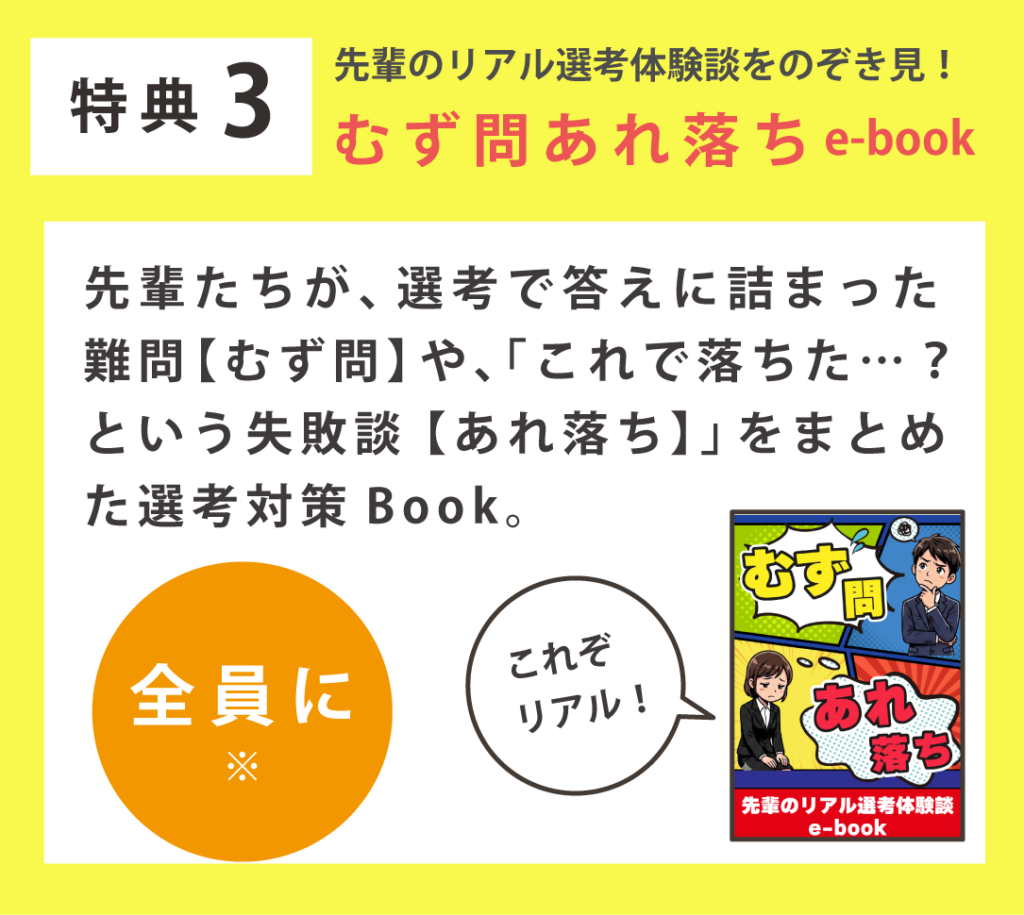特典3　選考対策BOOK