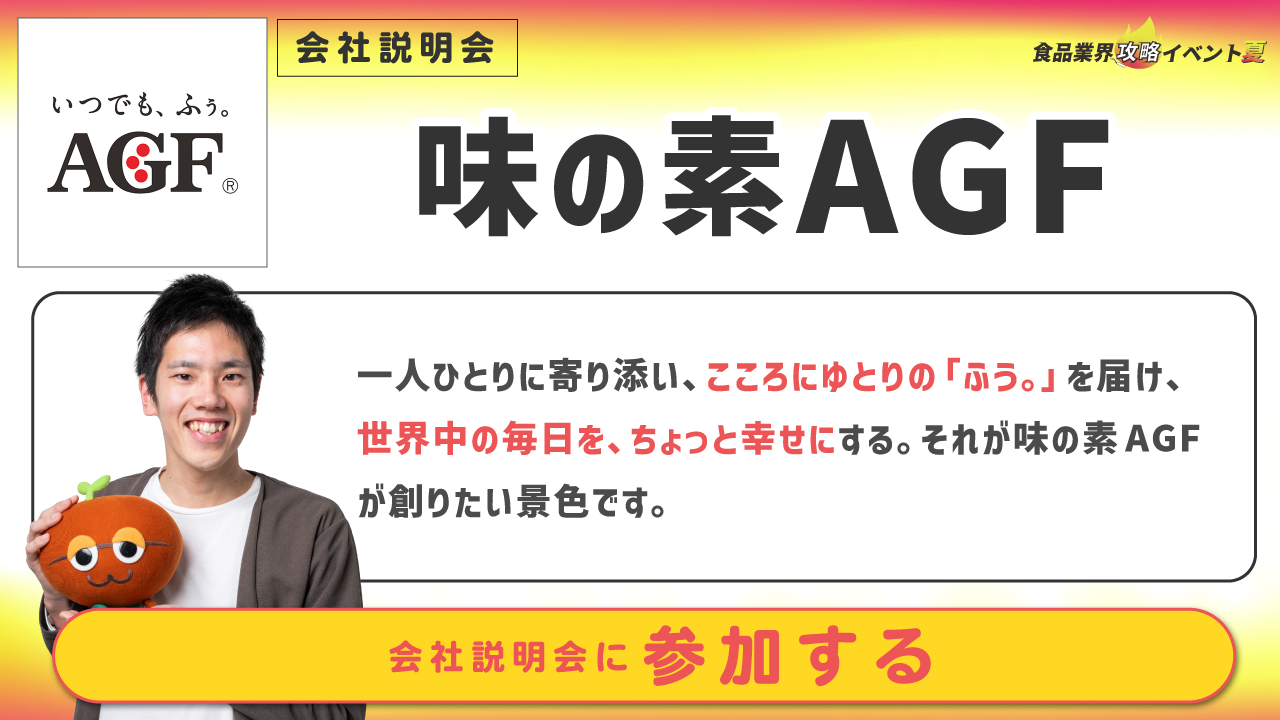 味の素AGF