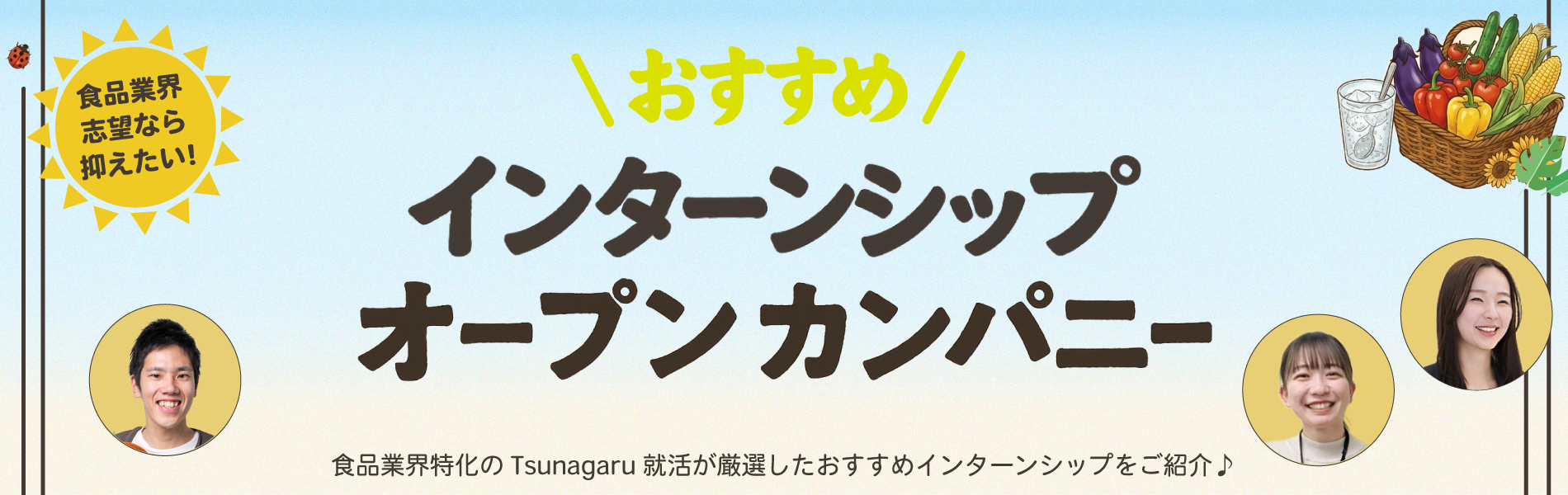 おすすめインターンシップ・オープンカンパニー