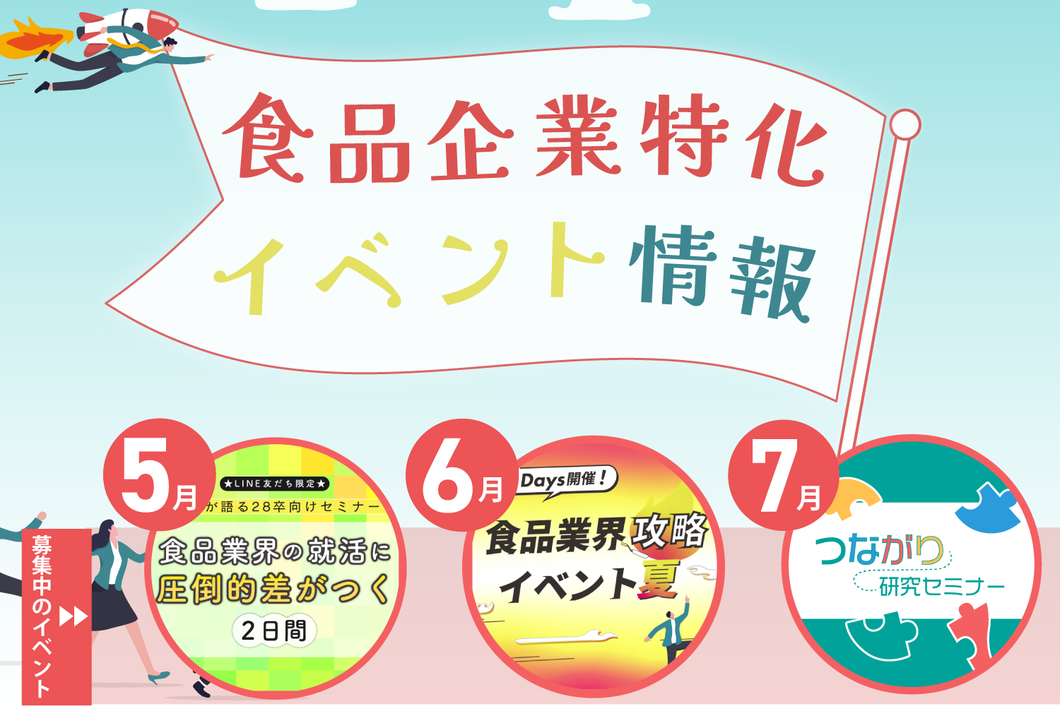 食品企業特化イベント情報