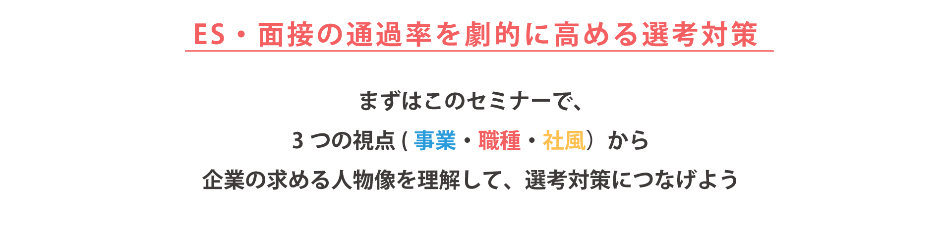 ES・面接通過率を劇的に高める選考対策
