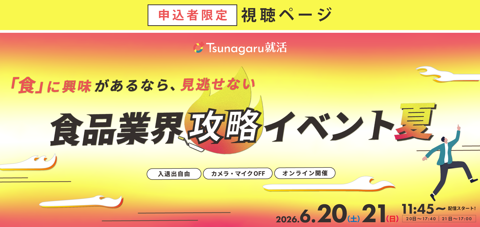 食品業界攻略イベント夏