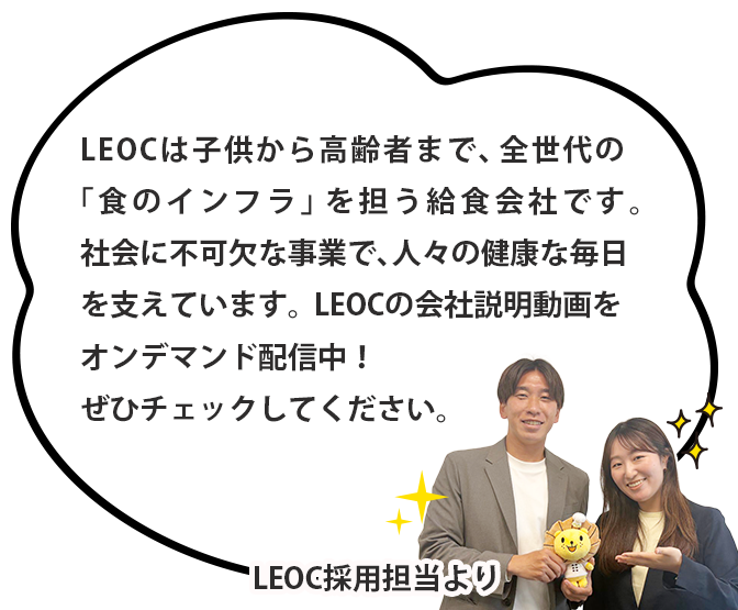LEOC採用担当より