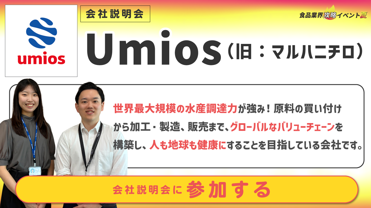 Umios（旧 マルハニチロ）