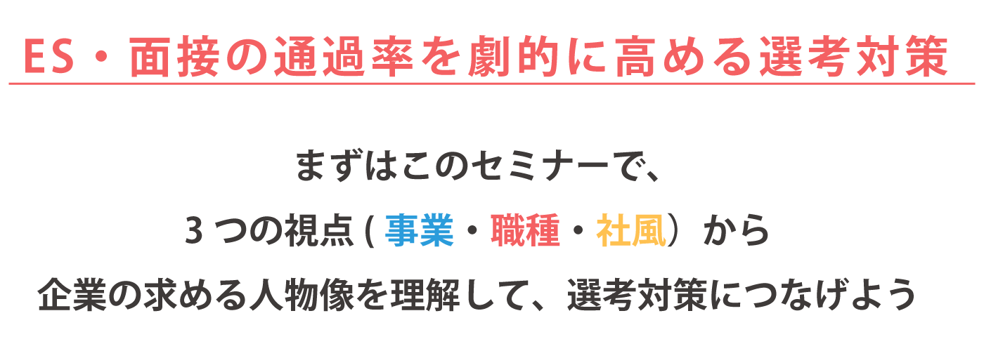 ES・面接通過率を劇的に高める選考対策