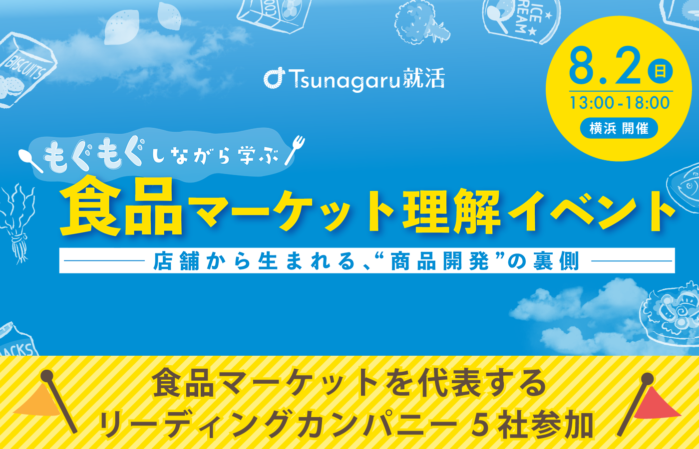 もぐもぐしながら学ぶ！食品マーケット理解イベント