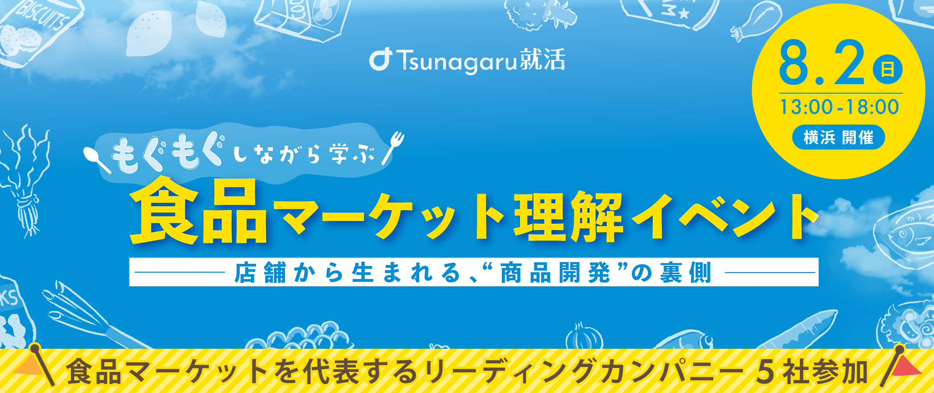 もぐもぐしながら学ぶ！食品マーケット理解イベント