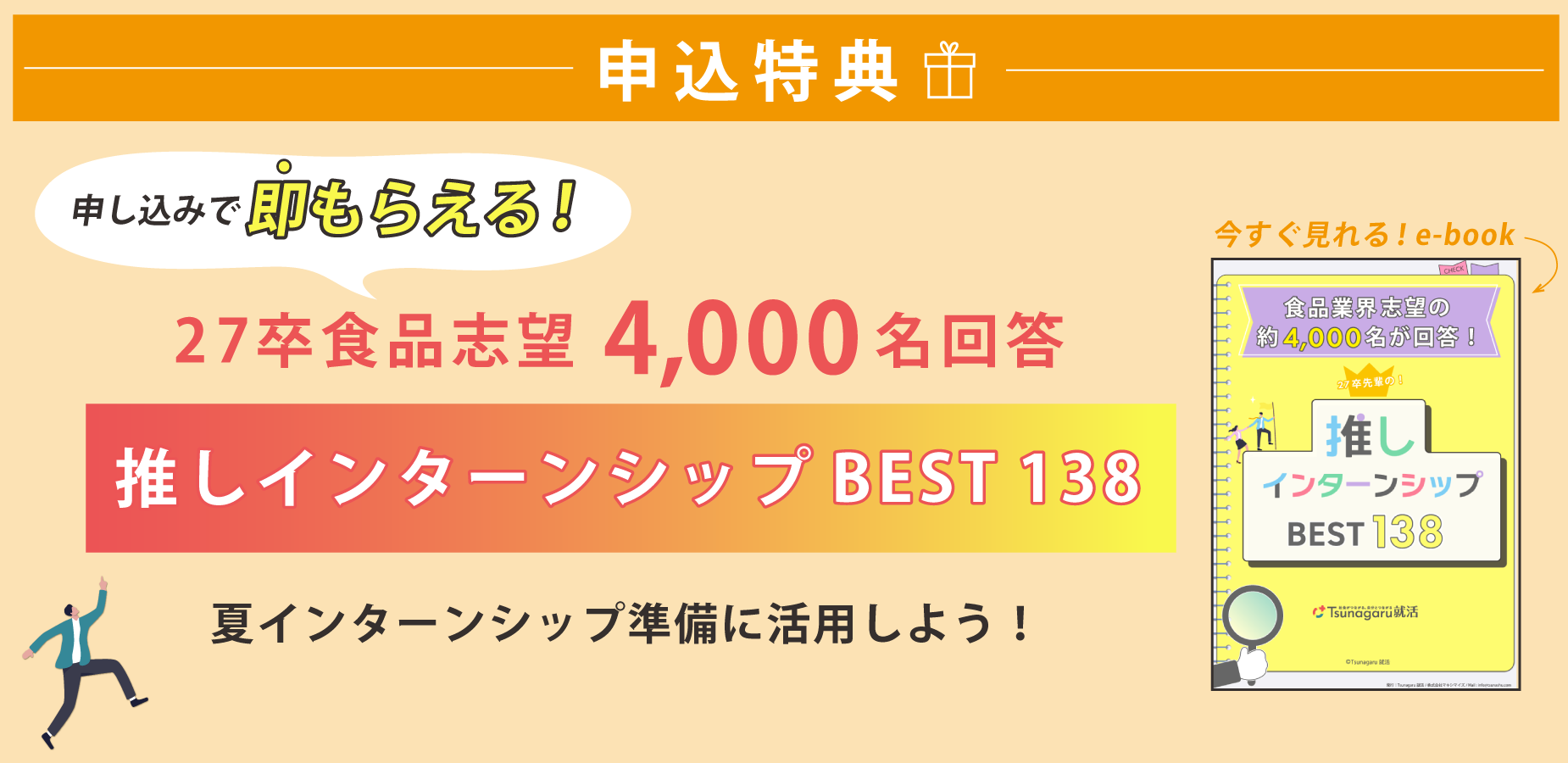 特典！27卒食品志望4000名回答！推しインターンシップBEST138