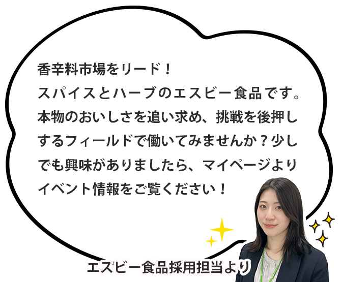 エスビー食品採用担当者より