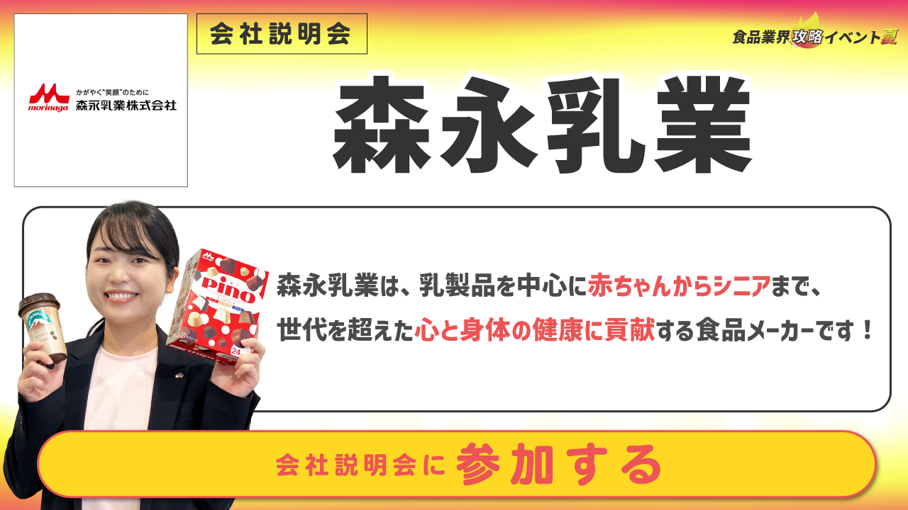 森永乳業