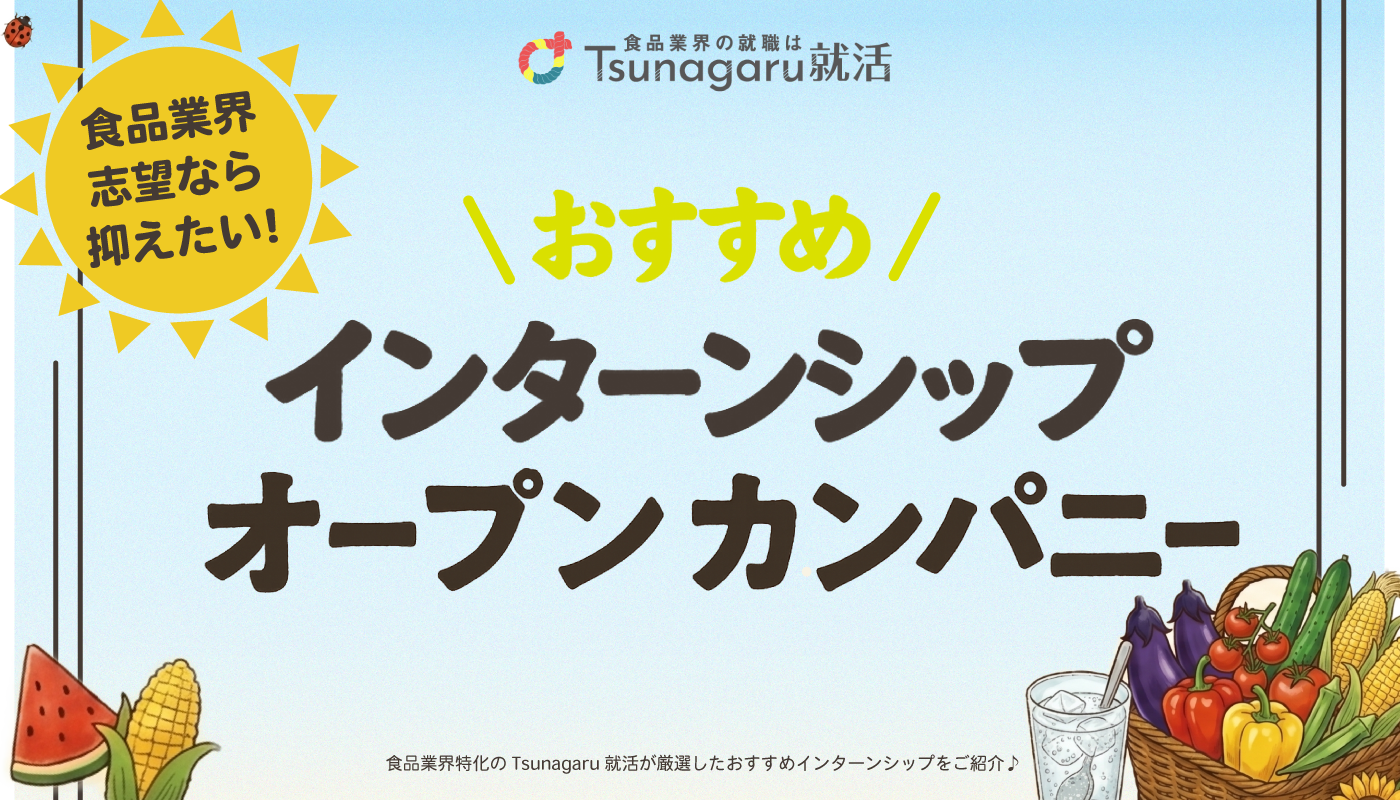 おすすめインターンシップ・オープンカンパニー